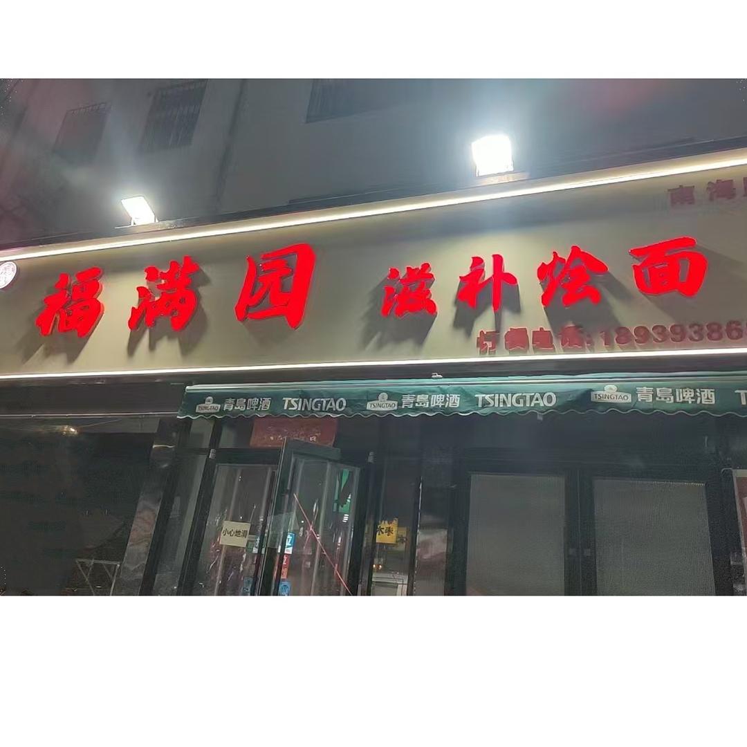 福满园滋补烩面