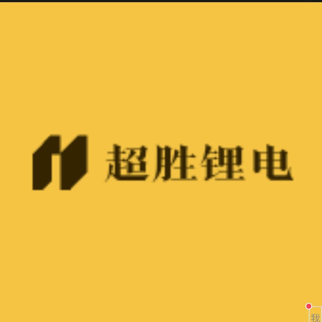 超胜锂电（高端锂电池定制）