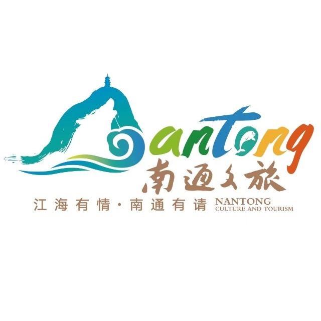南通文旅
