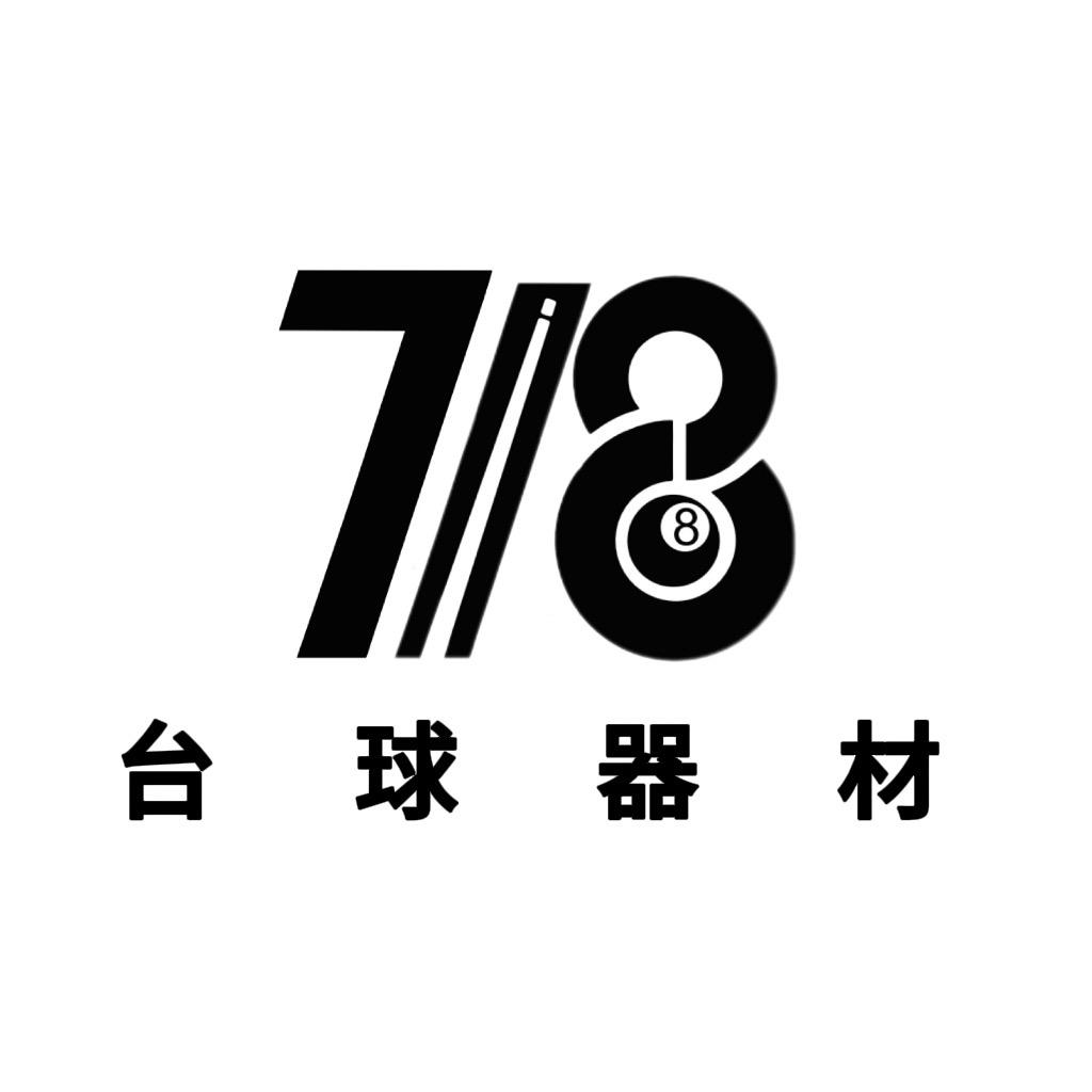 718台球器材(旗舰店)官方号