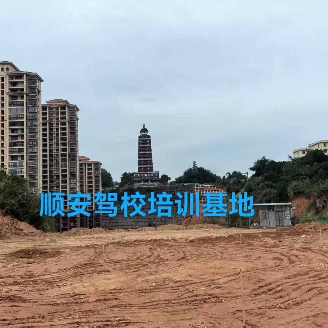 封开顺安驾校