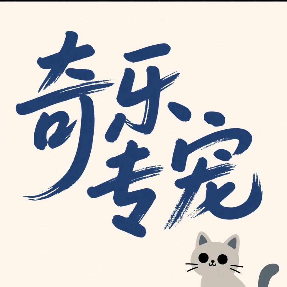 奇乐宠物用品