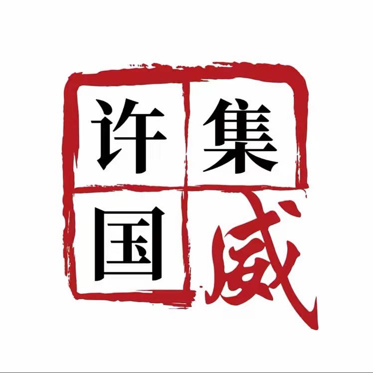 台前许集国威家纺家具家电商贸城