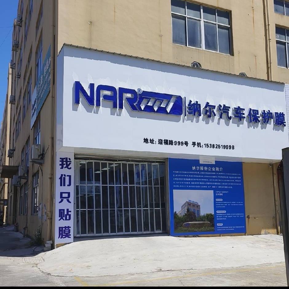 苍南纳尔汽车保护膜官方号