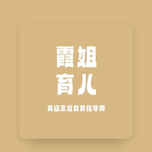 霞姐育儿