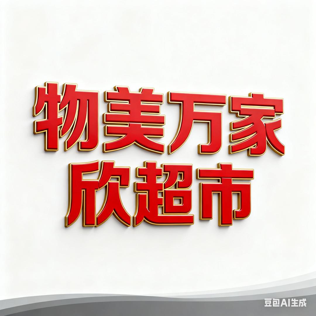 高邮物美•万家欣超市【谭晶】