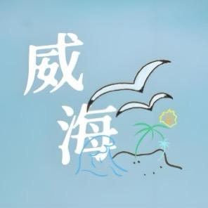 威海不只有海