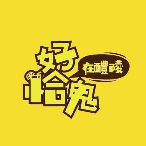 醴陵好恰鬼