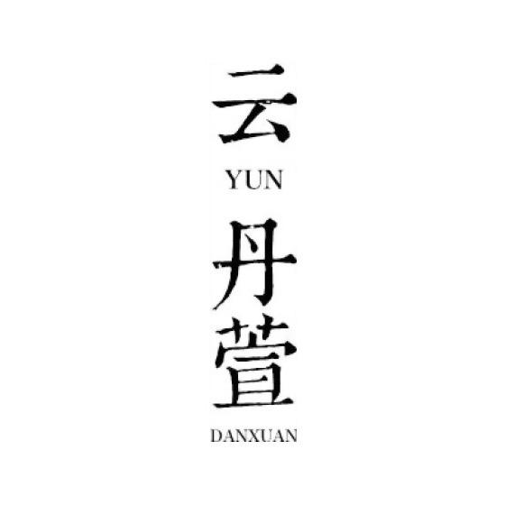 云丹萱