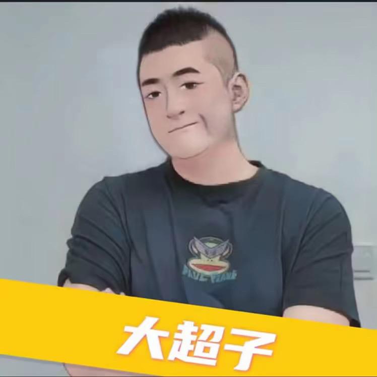 大超子
