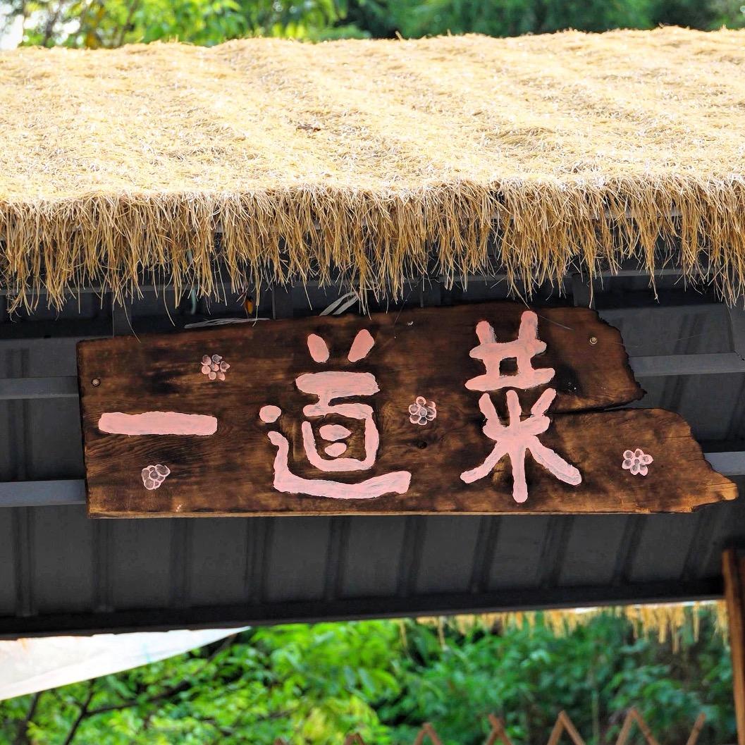 兵哥《一道菜》