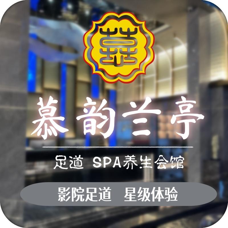 赤峰慕韵兰亭足道会馆