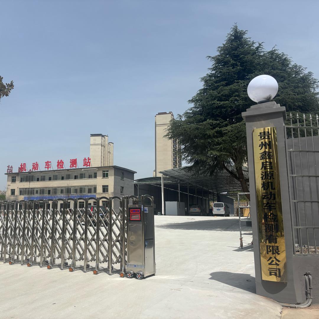贵州鑫启源机动车检测站有限公司