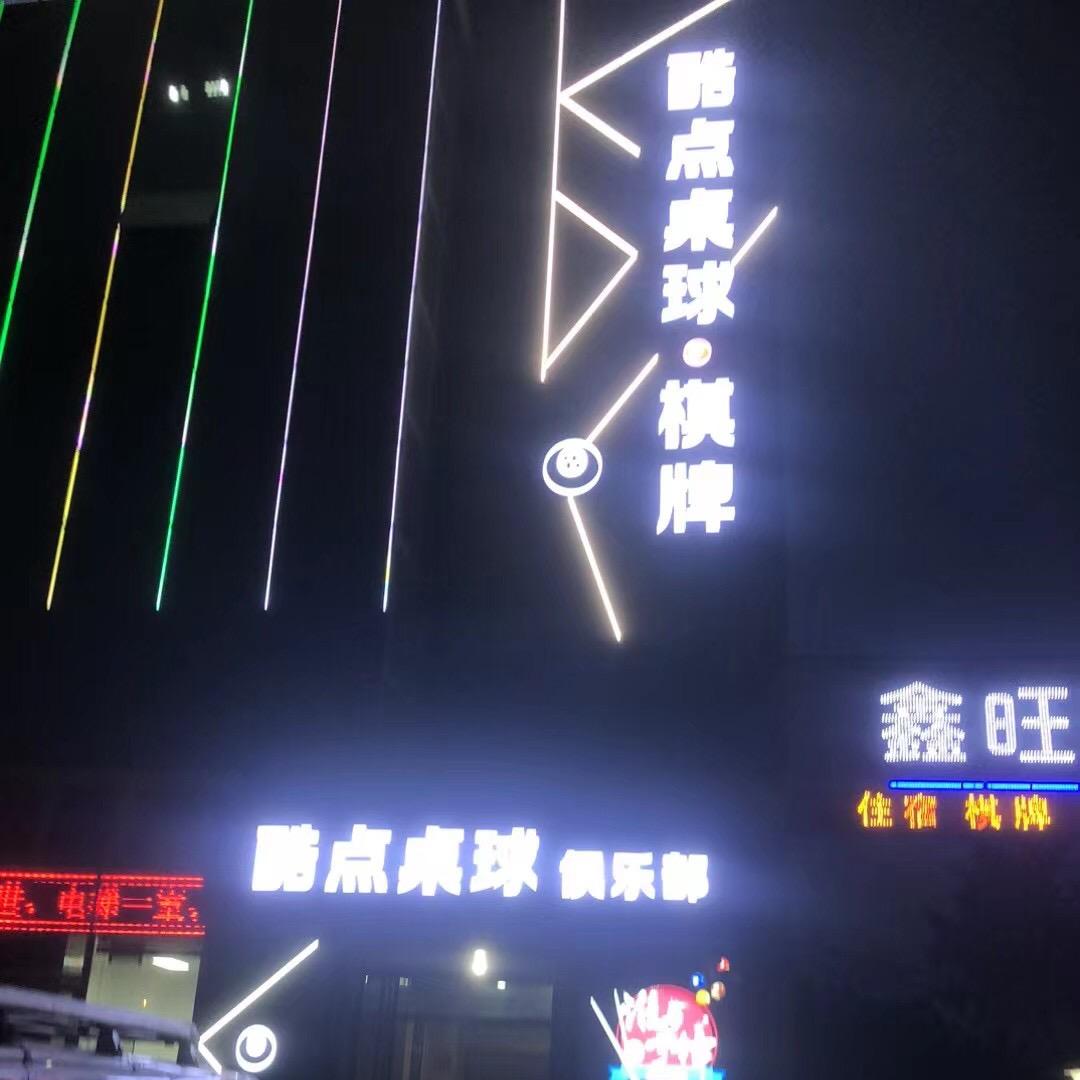 西安市莲湖区酷点桌球俱乐部