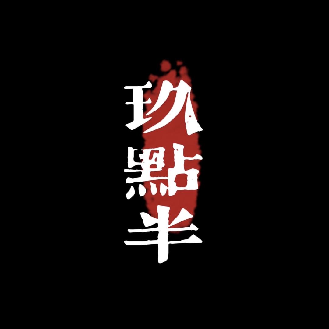 老王@玖点半装饰