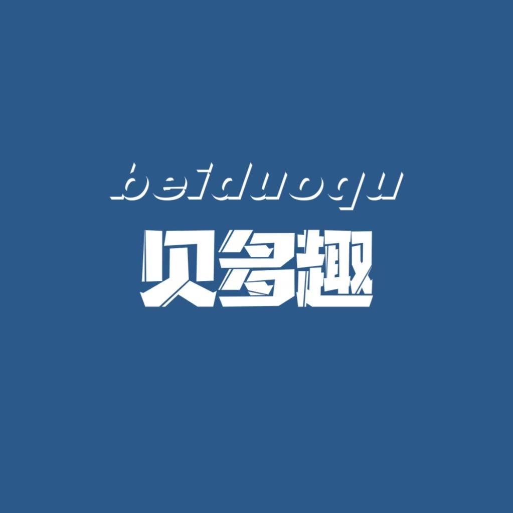 贝多趣童婴玩具店