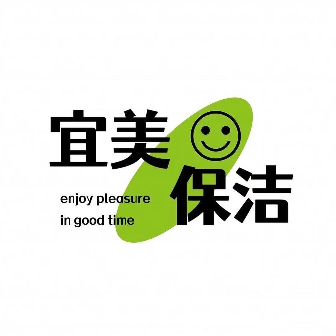 宜美保洁