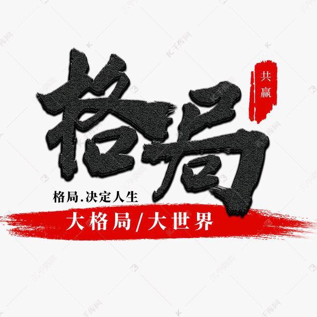 格局人生