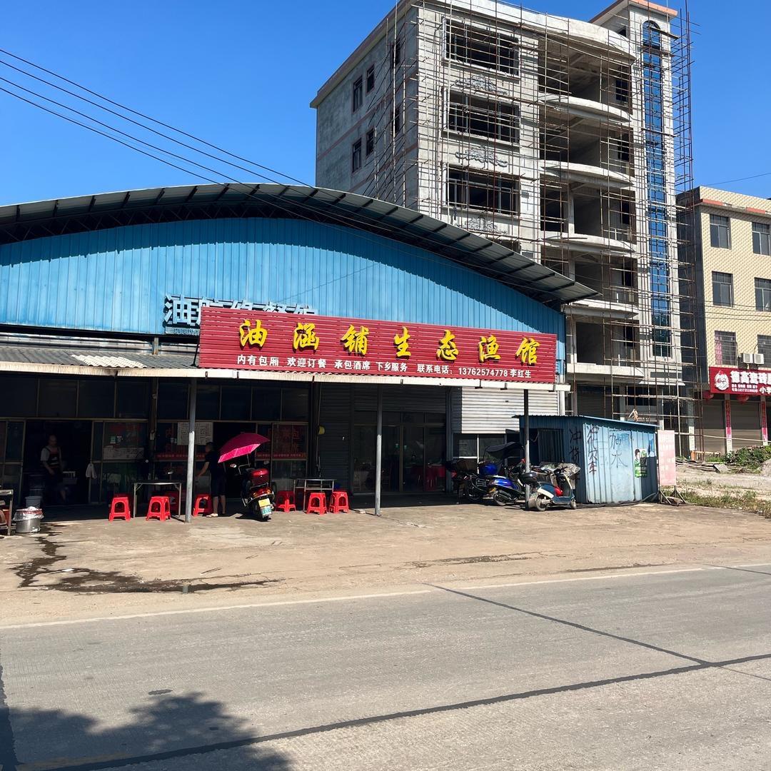 车头油涵生态鱼馆