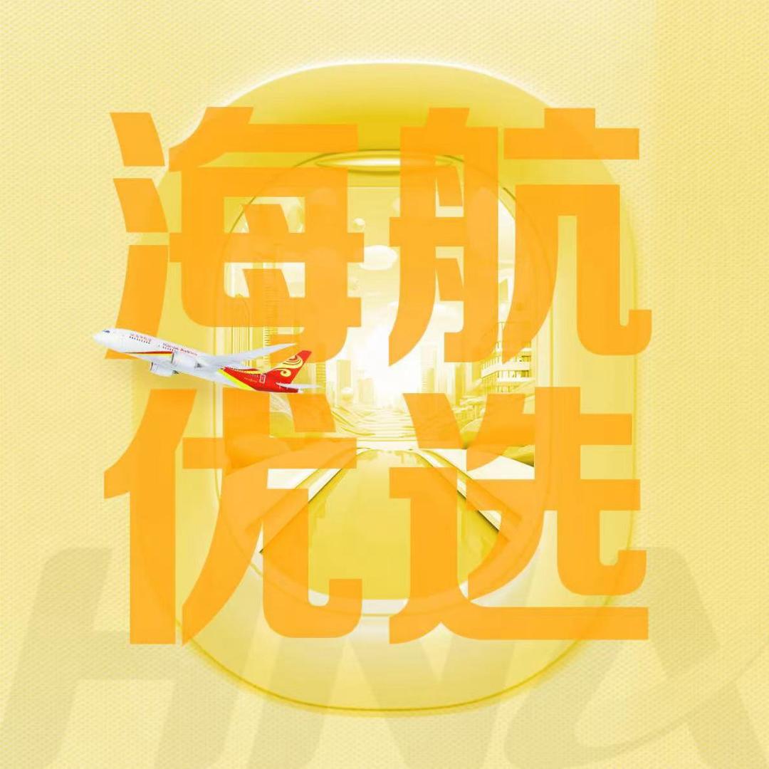 海航优选员工号