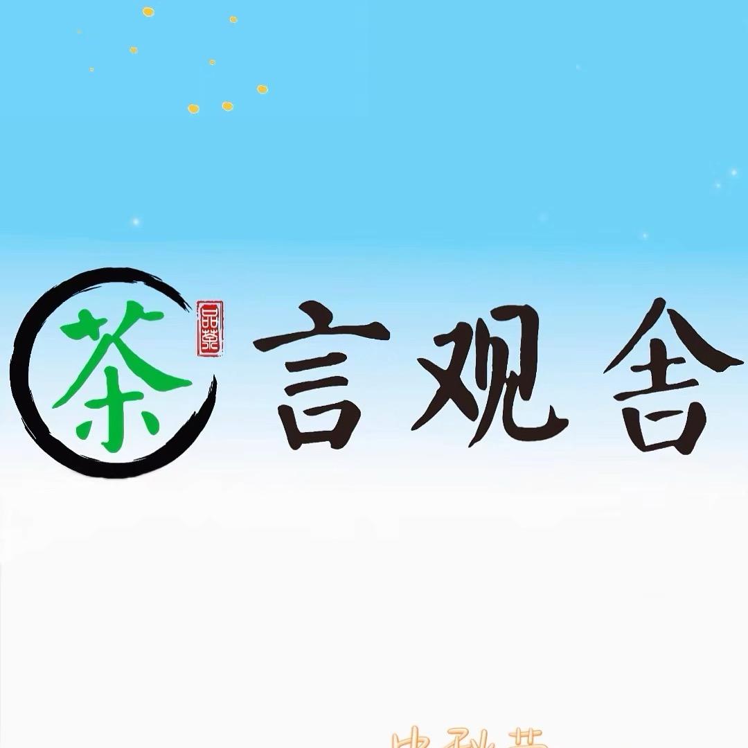 茶言观舍
