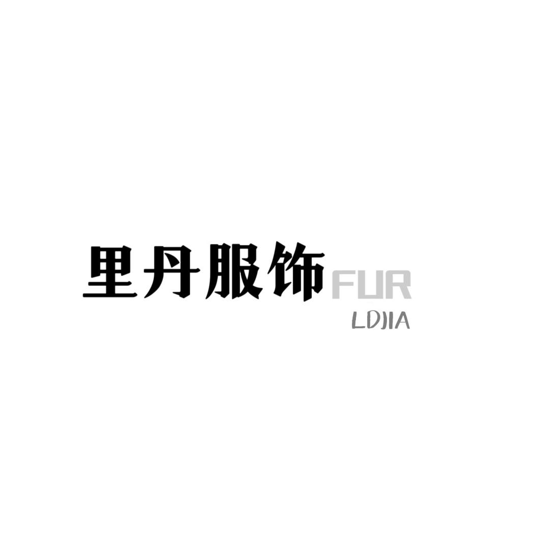 里丹服饰(重生版)