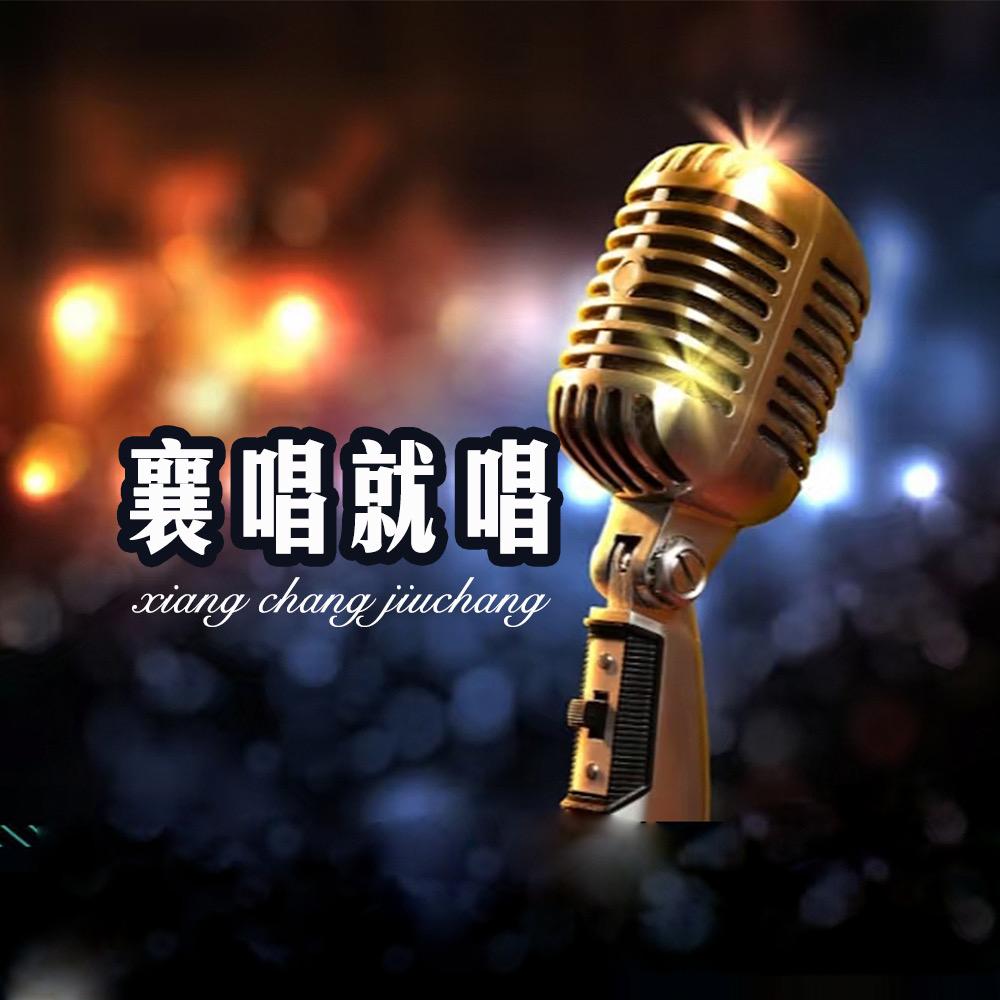 襄唱就唱