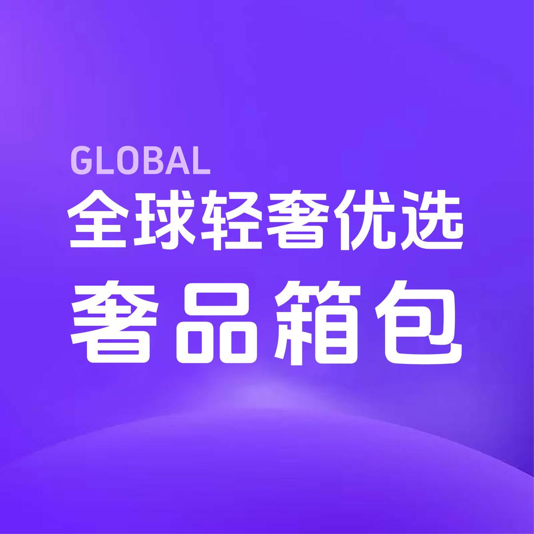 全球奢品优选箱包