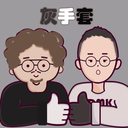 灰手套