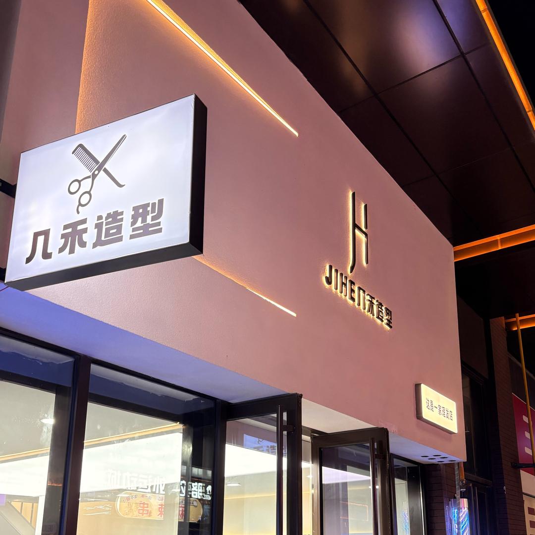 几禾造型··任鹏展