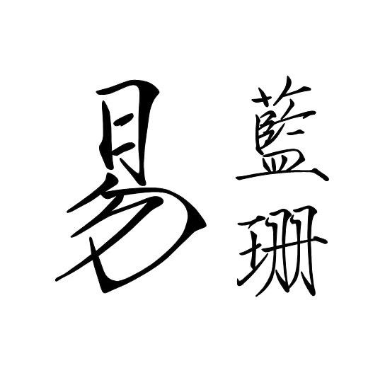 易蓝珊