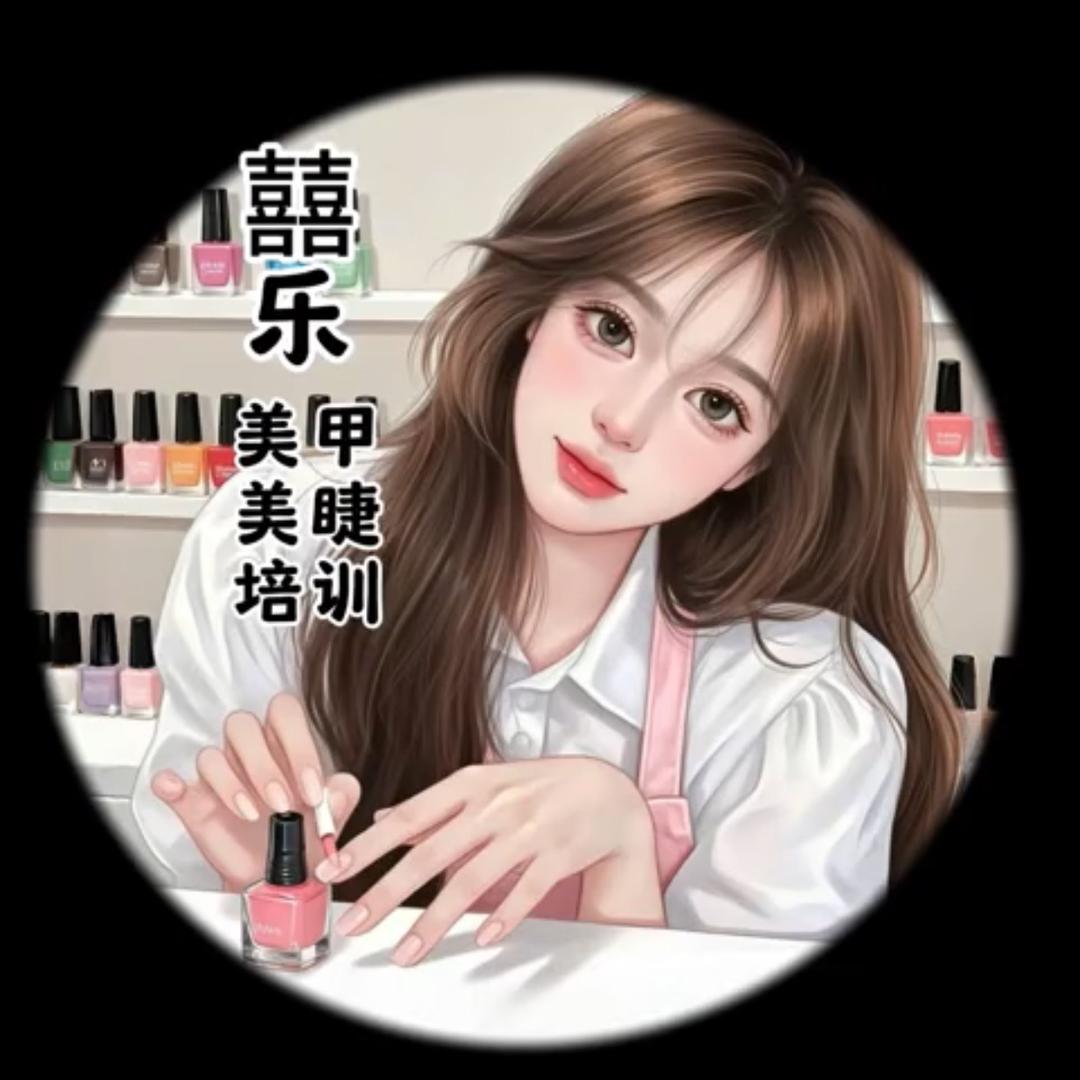 囍乐美甲美睫培训班