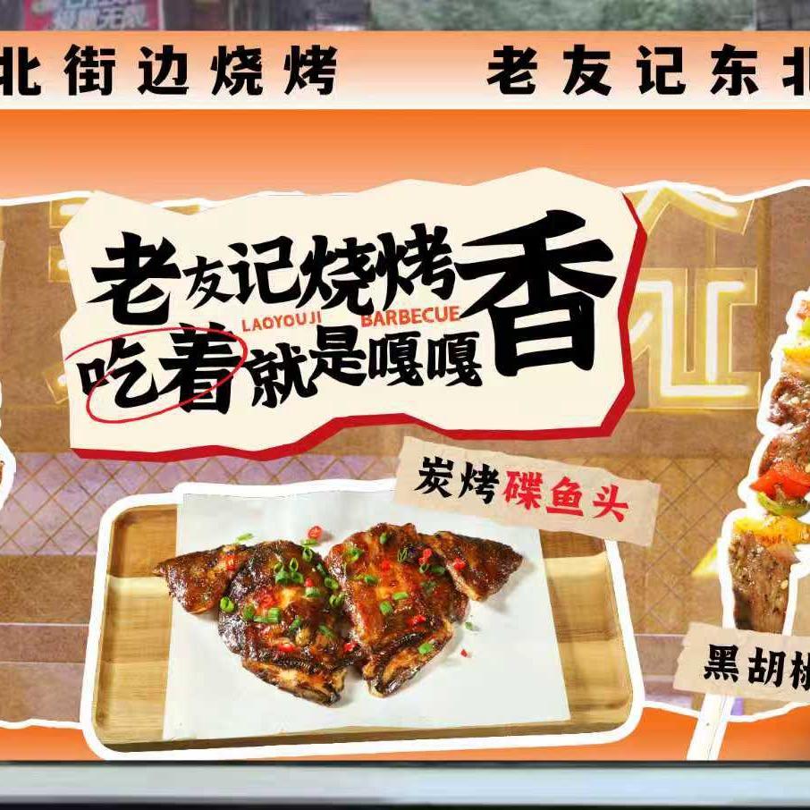 老友记东北街边烧烤官方号