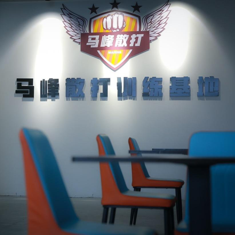 宜兴市丁蜀镇马峰散打俱乐部
