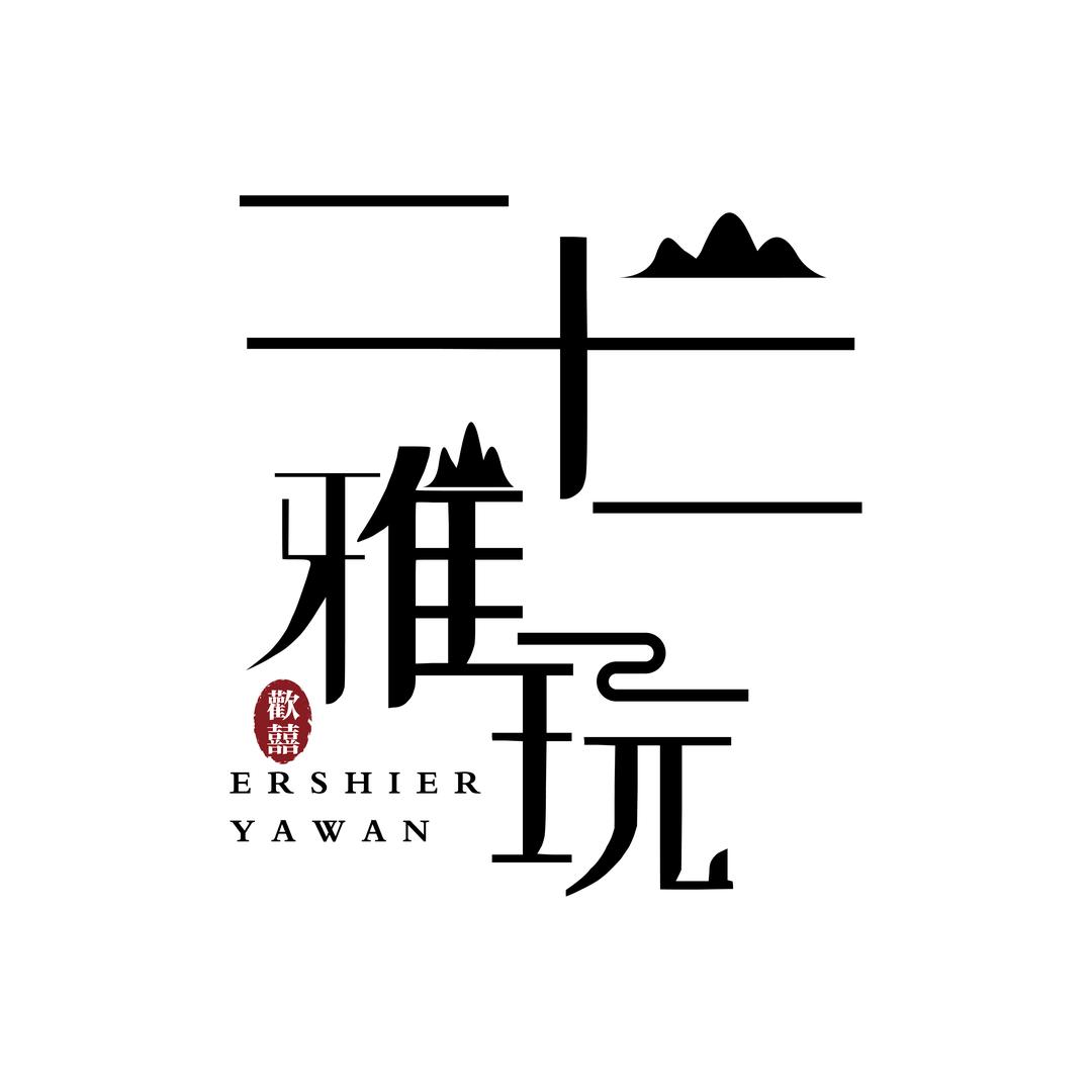 二十二雅玩