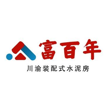 四川富百年装配式水泥房