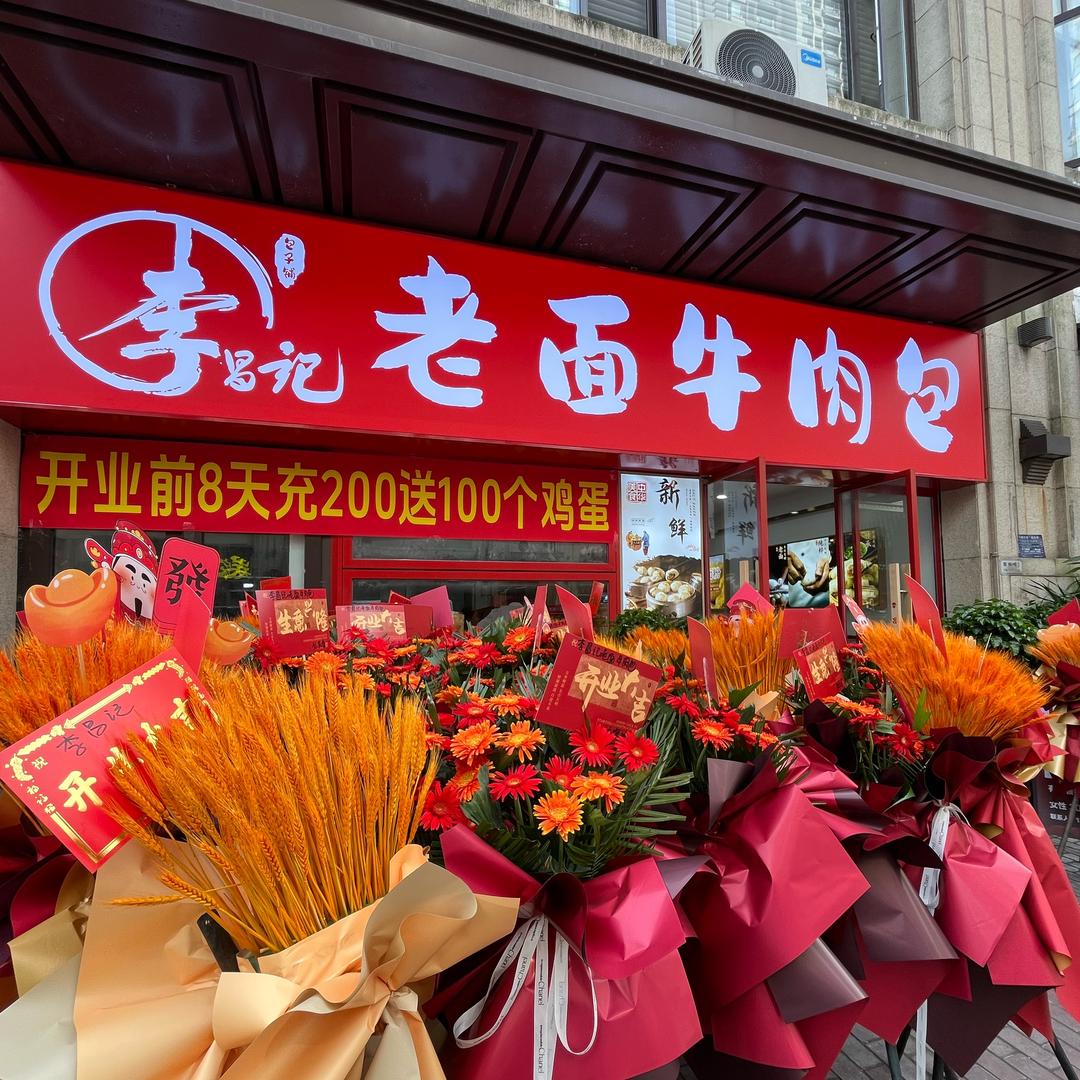 李昌记老面包子铺