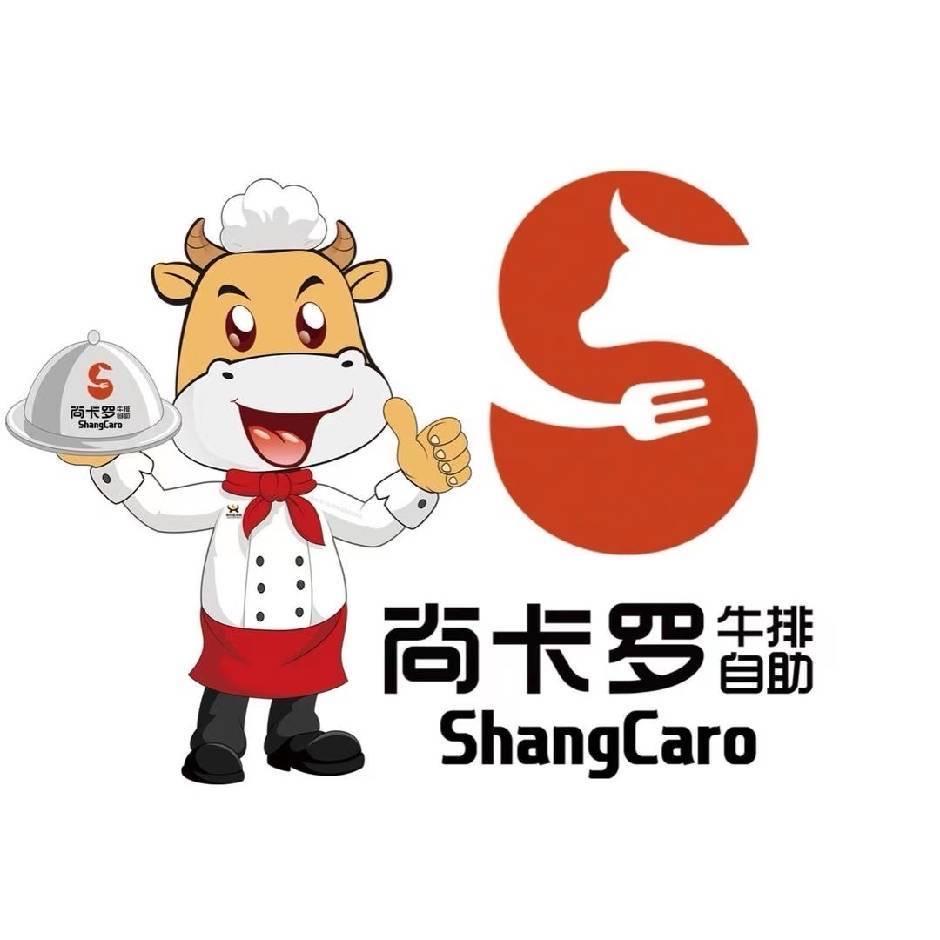 尚卡罗牛排(天悦城店)专用号