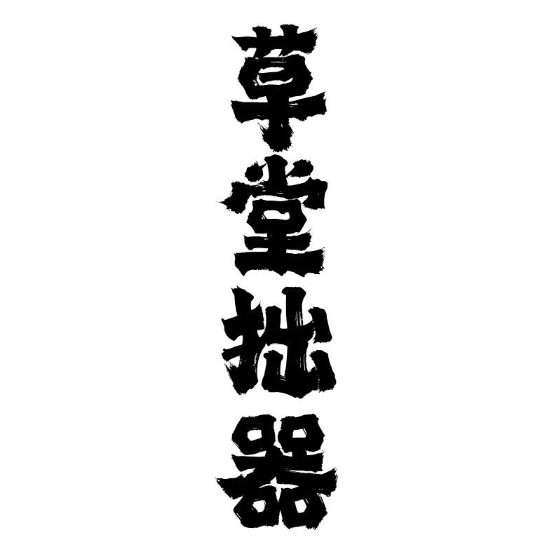 草堂拙器-古法柴烧