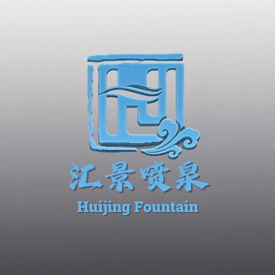 汇景园林甄选