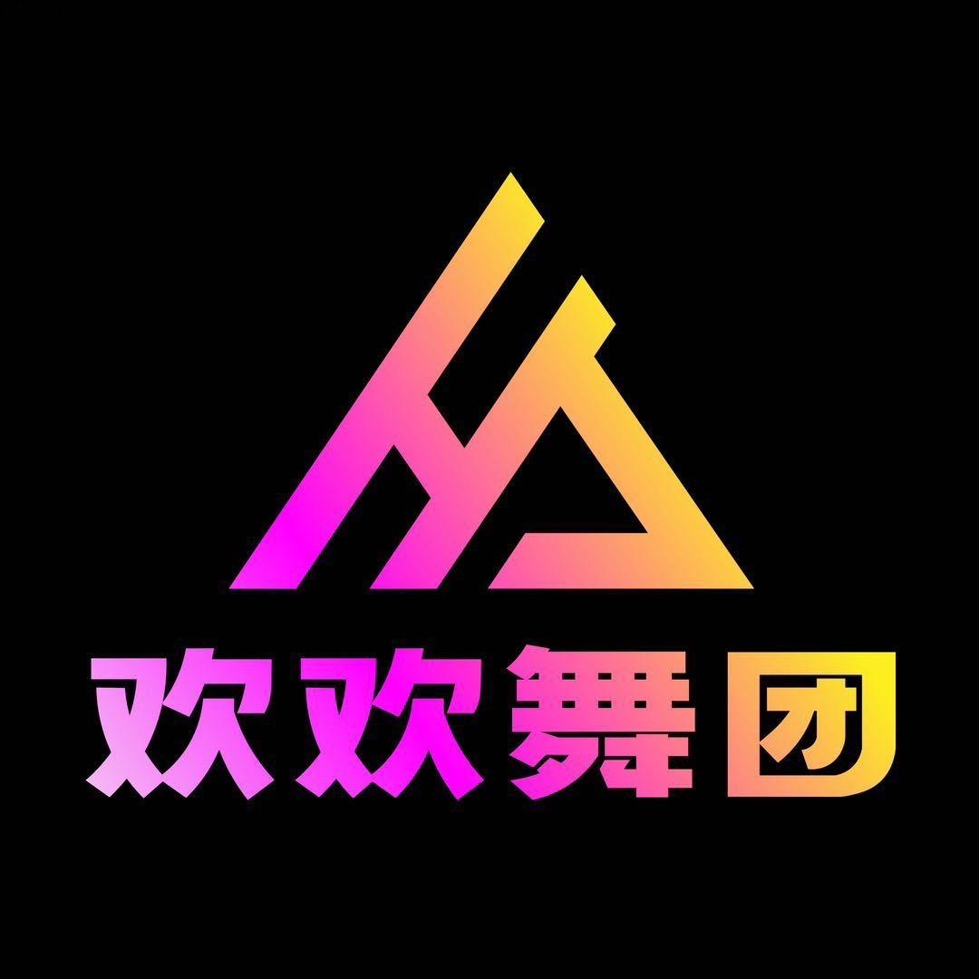通江欢欢舞团（招舞蹈演员）