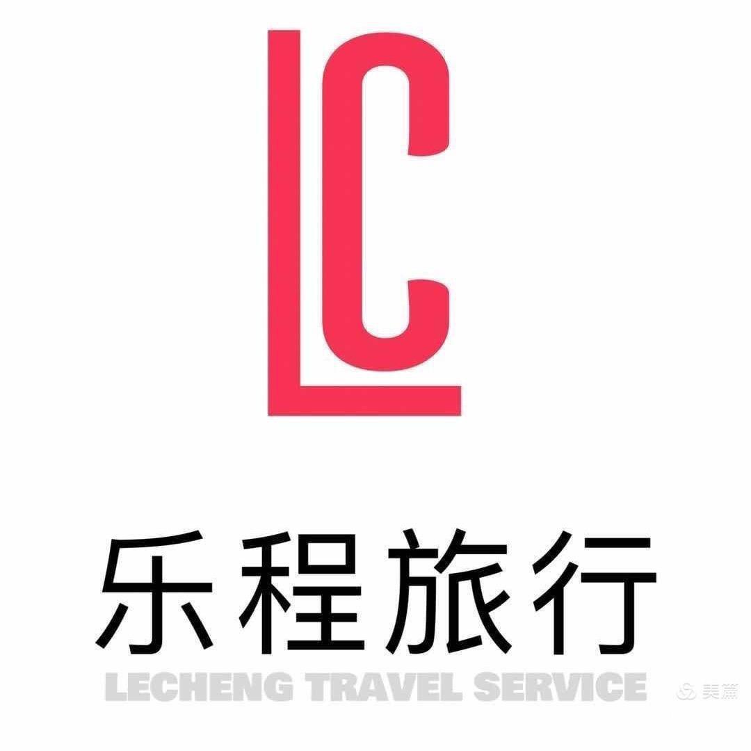 本溪市乐程旅行社有限公司