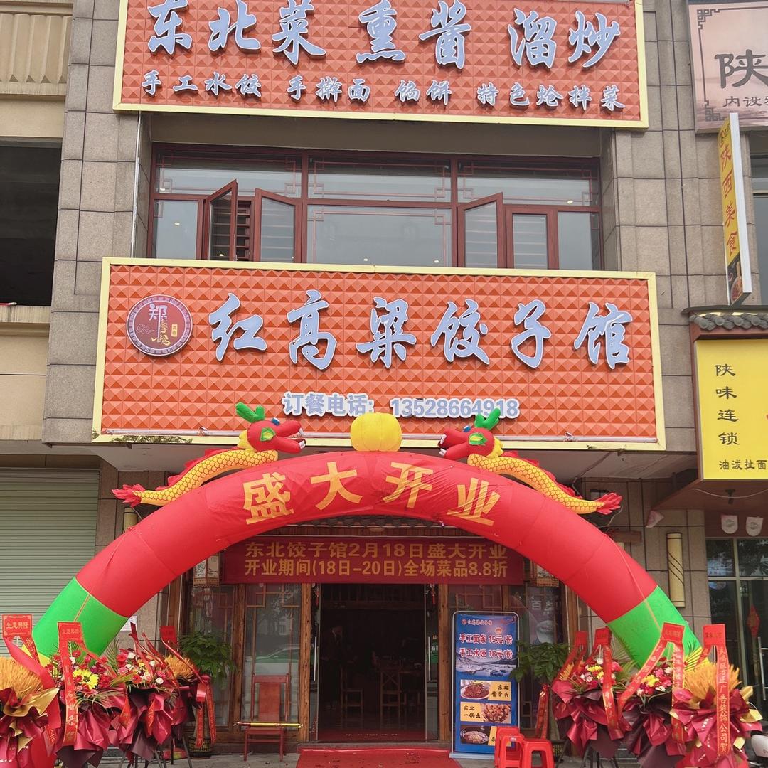 南宁市武鸣区红高粱饺子馆