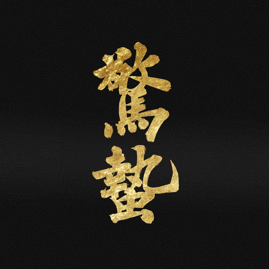 惊蛰核尖 紫金鼠