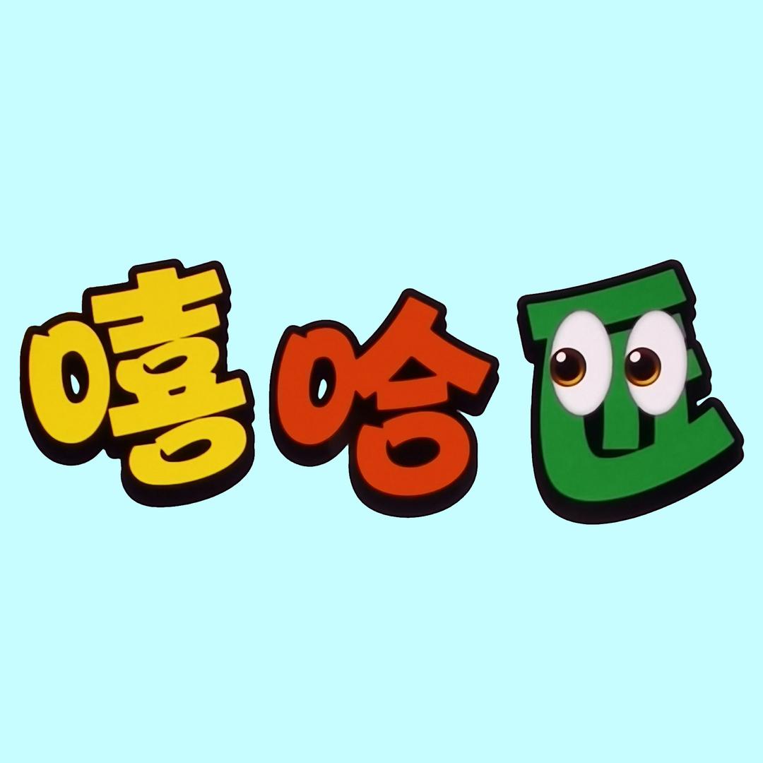 嘻哈匠（金博）