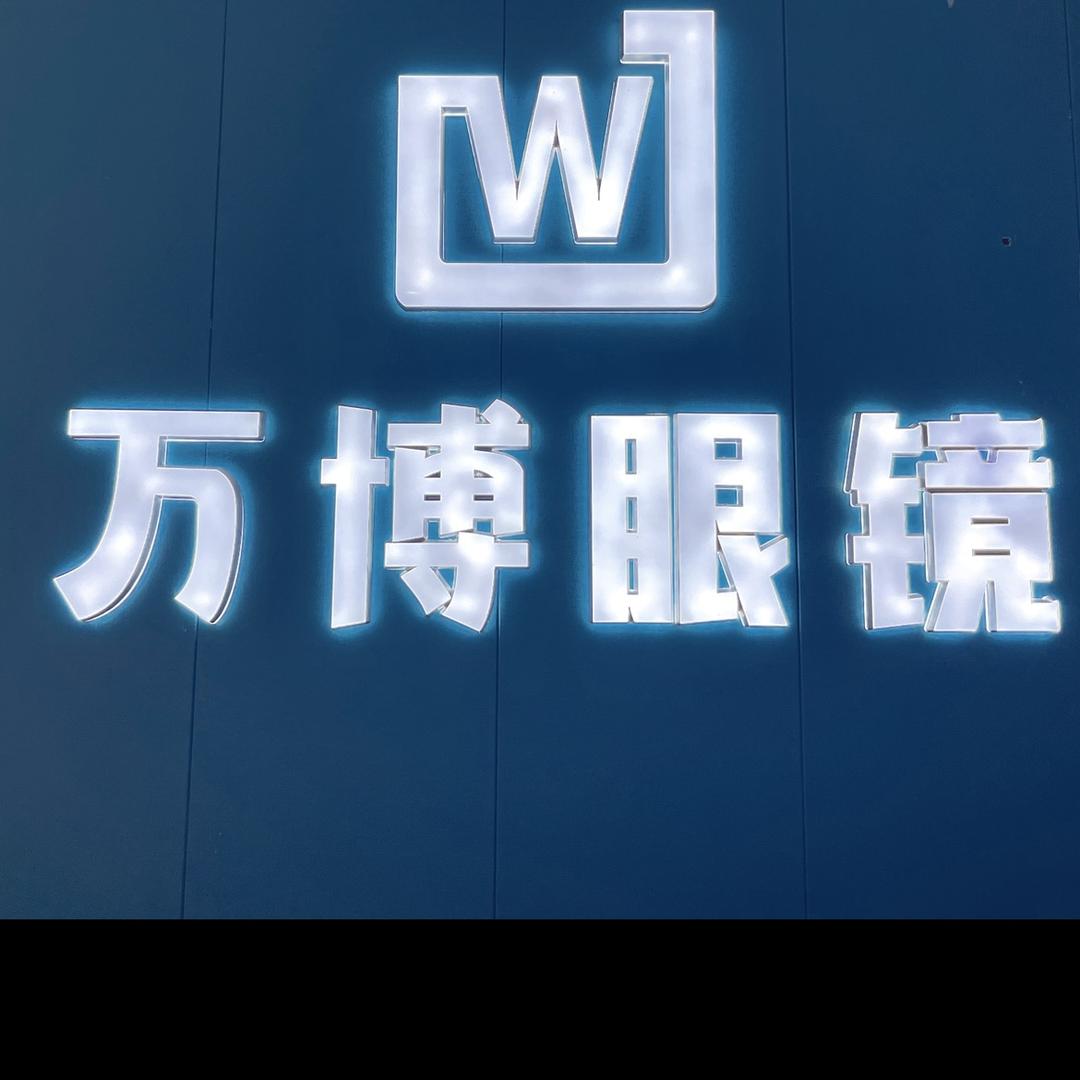 宜春万博眼镜