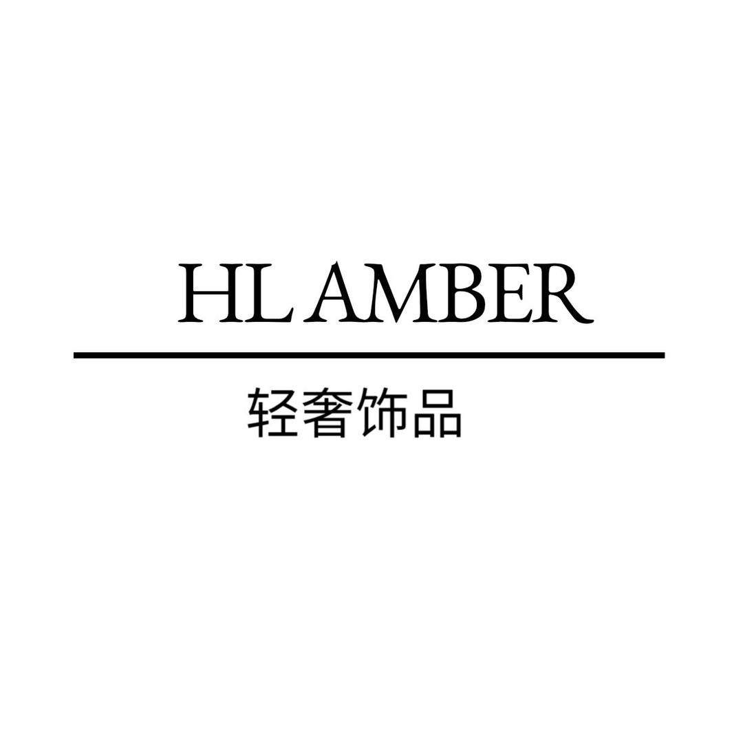 HL轻奢饰品