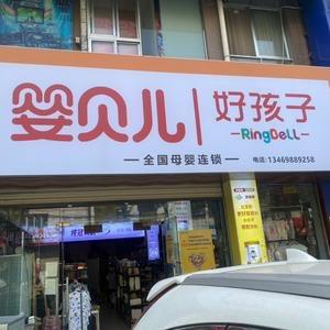 罗田10年母婴店+二手回收