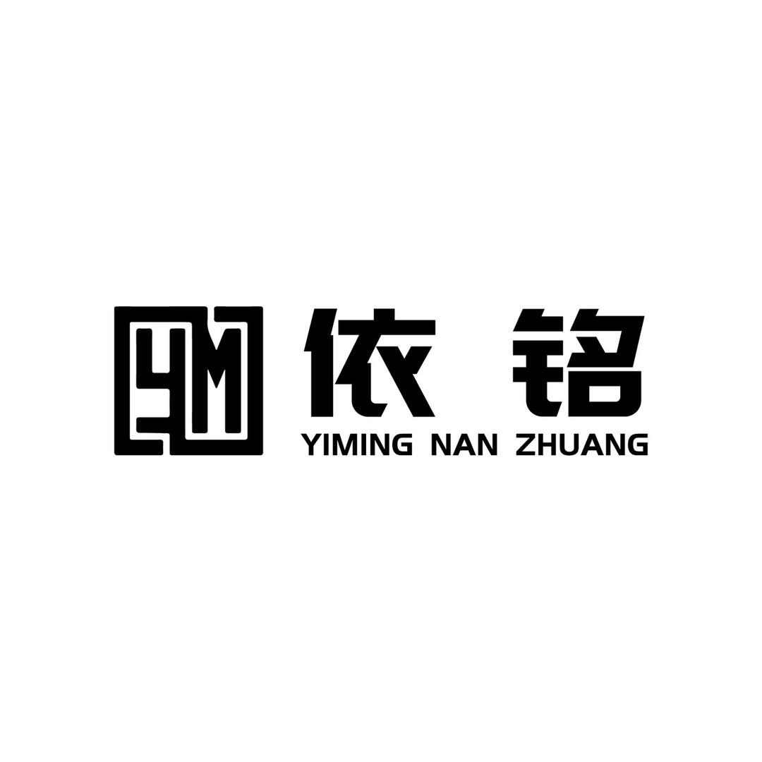 依铭男装