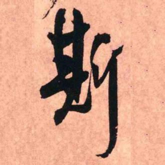 雪盦王怀斯